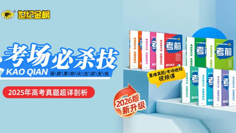 【世纪金榜教辅】史上最短学期已到货！初三45天冲自招，高三101天冲高考，这学期太狠了