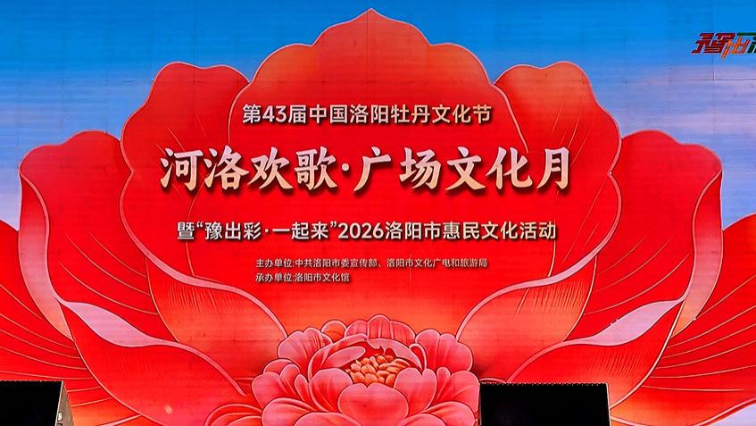【河洛欢歌  广场文化月】2026洛阳市惠民文化活动