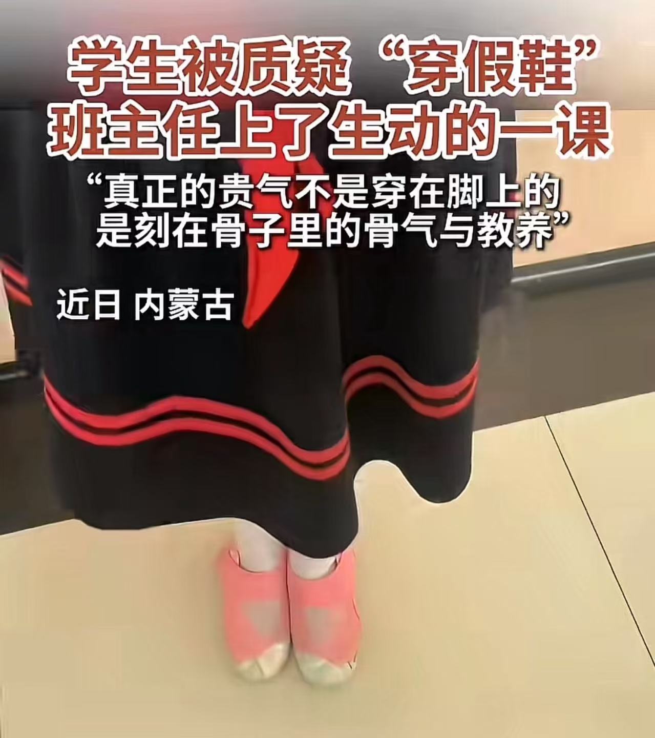 这才是真正的好老师！一个小女鞋穿了一双“名牌鞋”去学校，被识货的同学认出这是假鞋