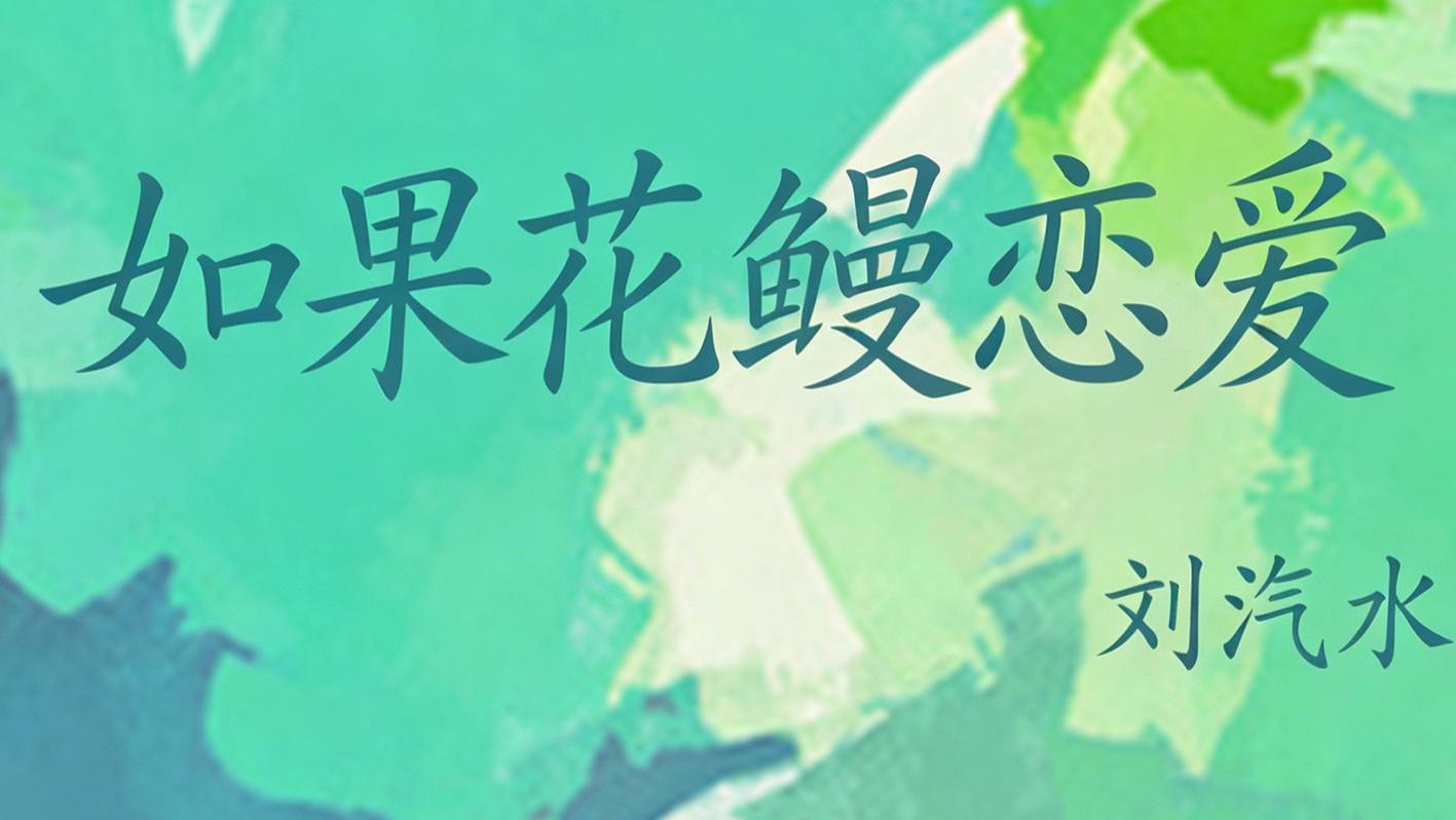 推文：破镜重圆 治愈文 毒舌男主追妻火葬场《如果花鳗恋爱》