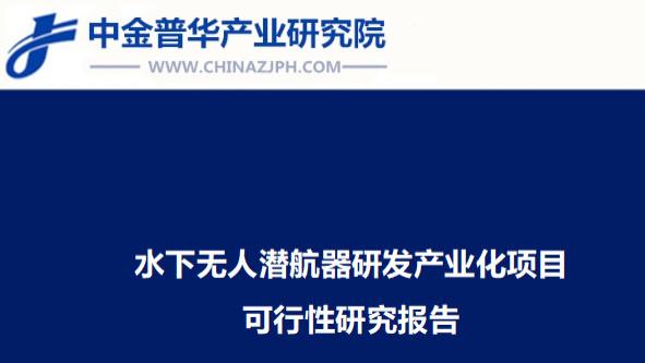水下无人潜航器研发产业化项目可行性研究报告