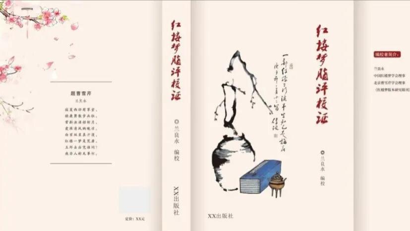 兰良永：《红楼梦脂评校证》前言