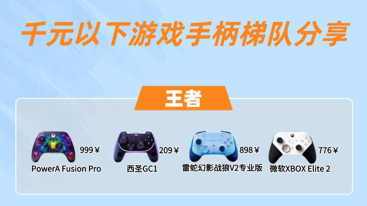 哪个品牌手柄比较好？十大公认最好的手柄品牌推荐