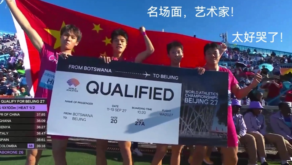 中国田径男子4x100米接力队第二轮小组第一直通北京世锦赛！
2026年博茨瓦纳