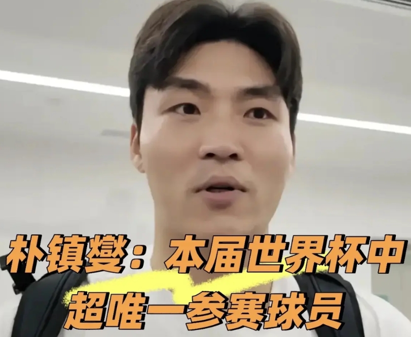 韩国输给南非，对于本届世界杯中超独苗，浙江队外援朴镇燮来说，未来一周的命运就很奇