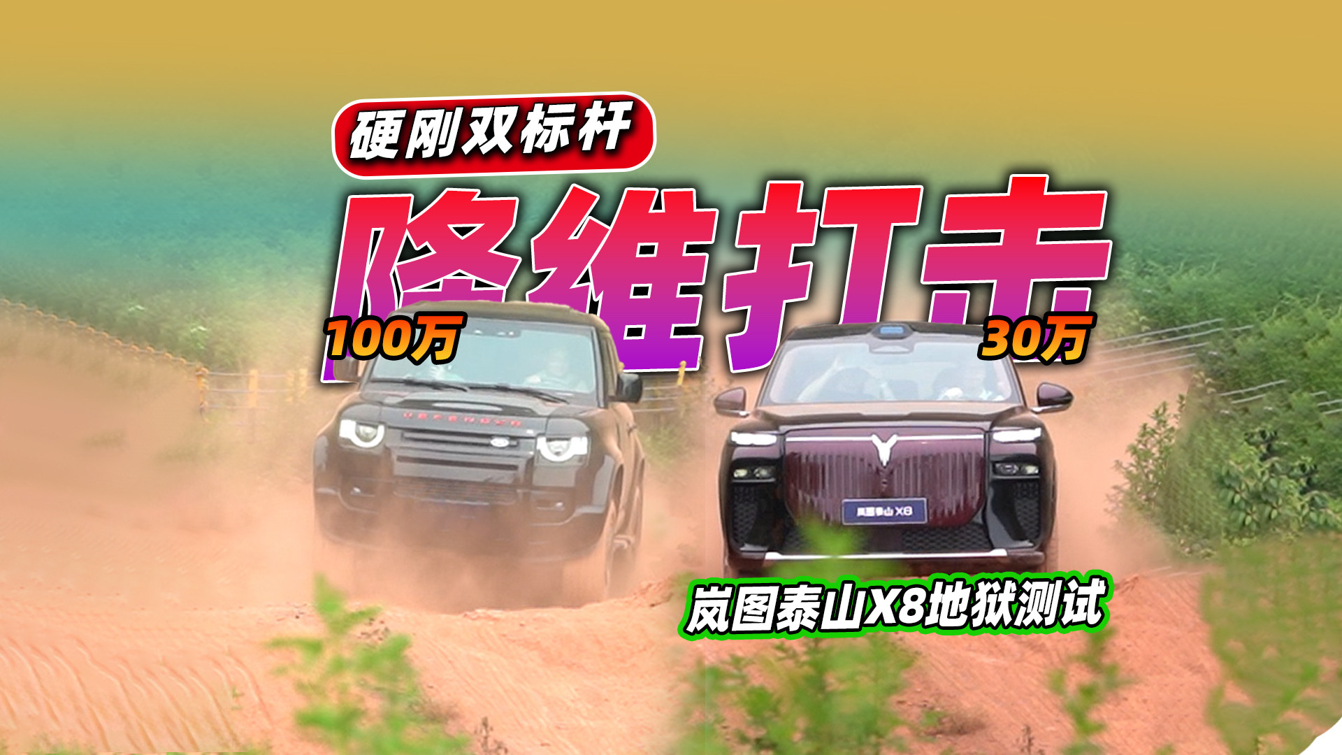 撕碎百万级壁垒？岚图泰山X8硬刚路虎双旗舰，成年人不做单选题