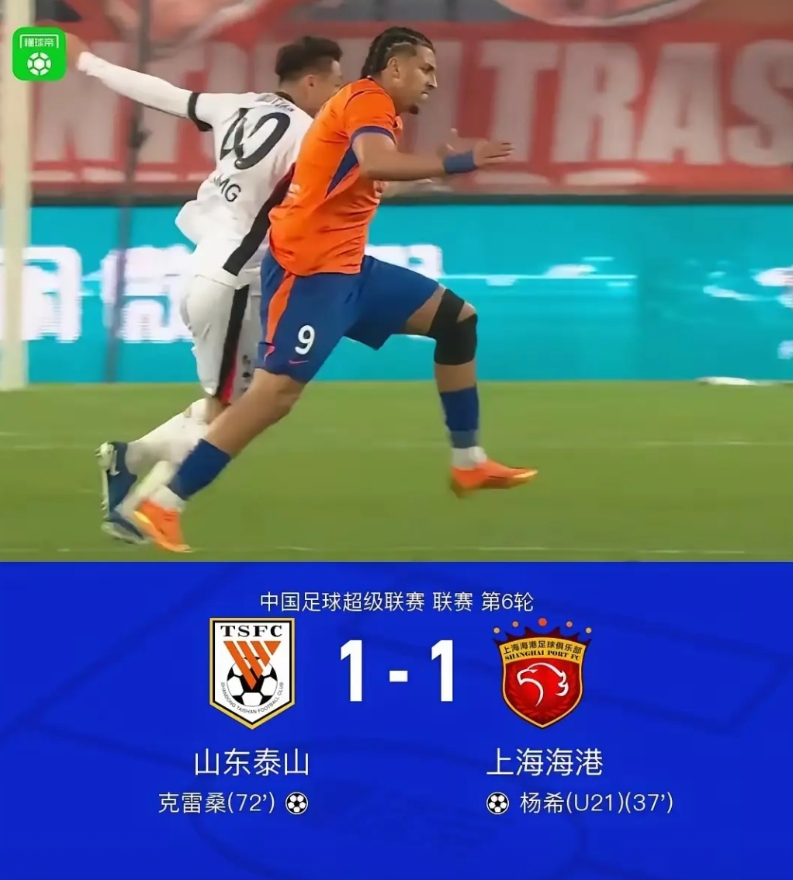 泰山主场艰难逼平海港，有几个问题好想问一下：
1、泰山队除了球星个人能力的神仙球