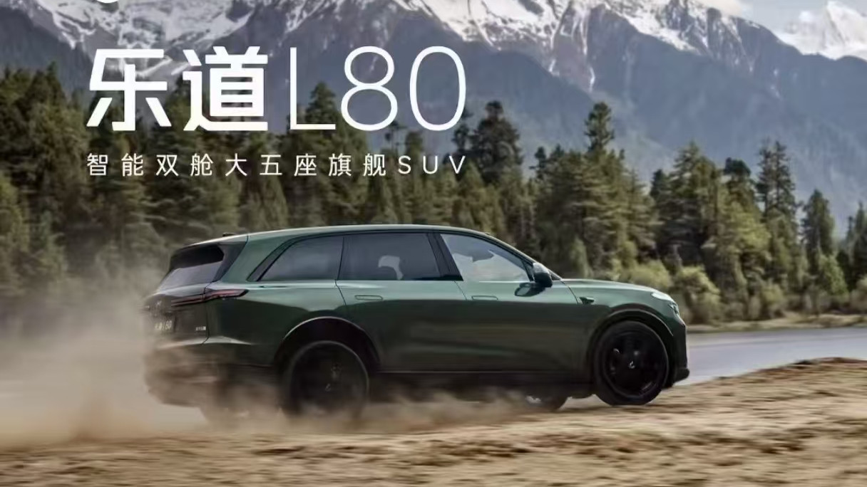 乐道L80预售15.98万起 大五座纯电SUV性价比拉满
