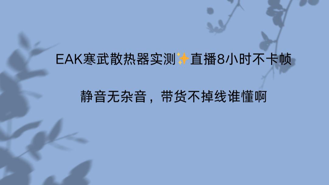 EAK寒武散热器实测✨直播8小时不卡帧！静音无杂音，带货不掉线谁懂啊