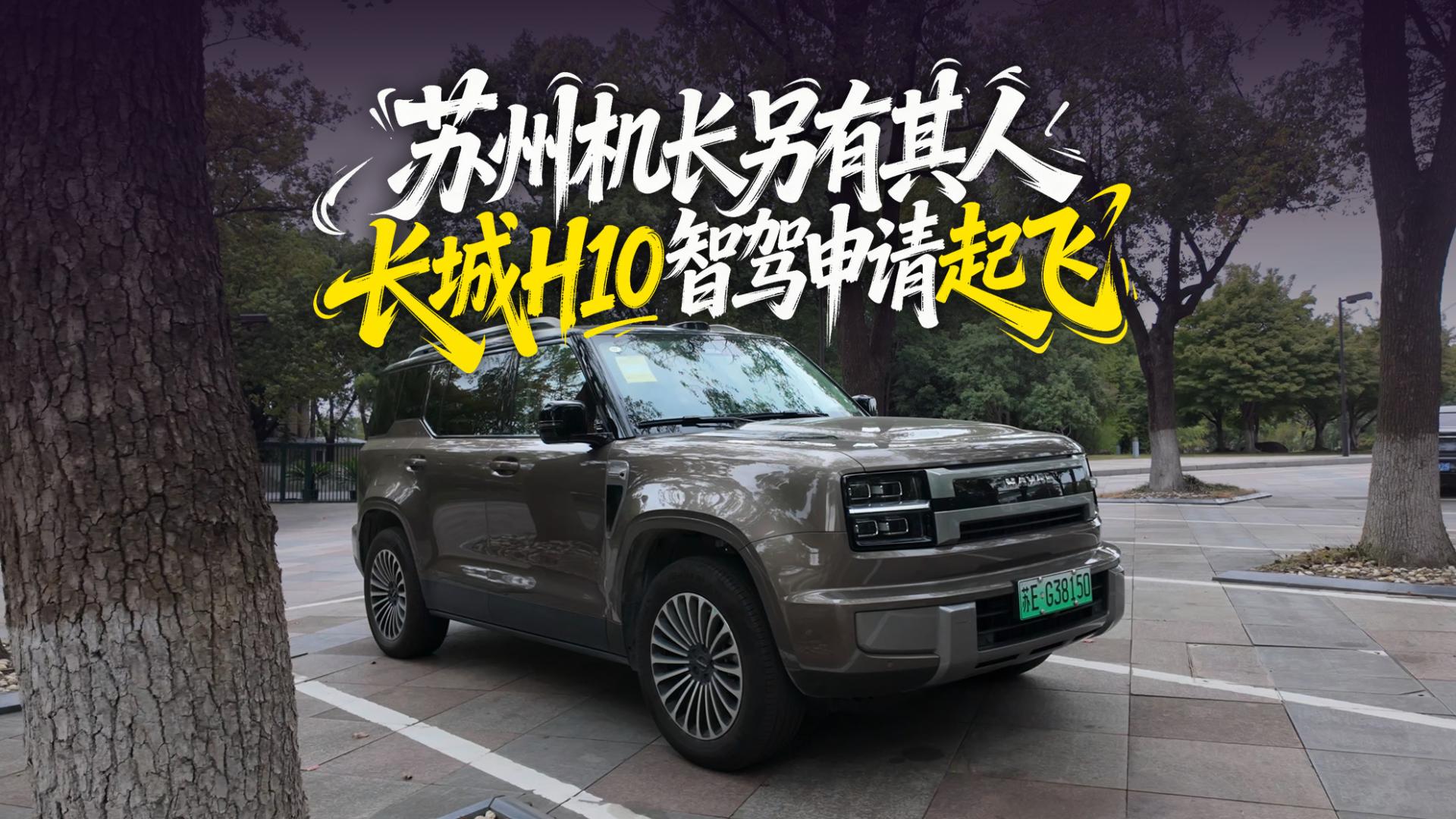 苏州“机长”另有其人，长城H10智驾申请“起飞”！