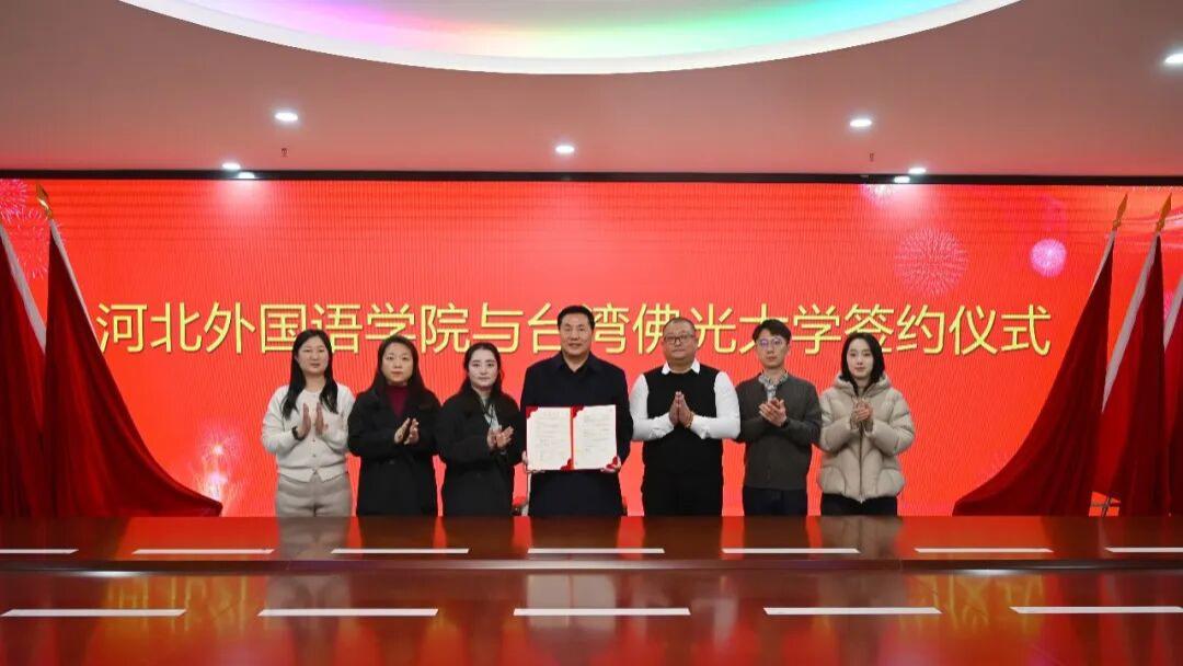 河北外国语学院与台湾佛光大学签约合作