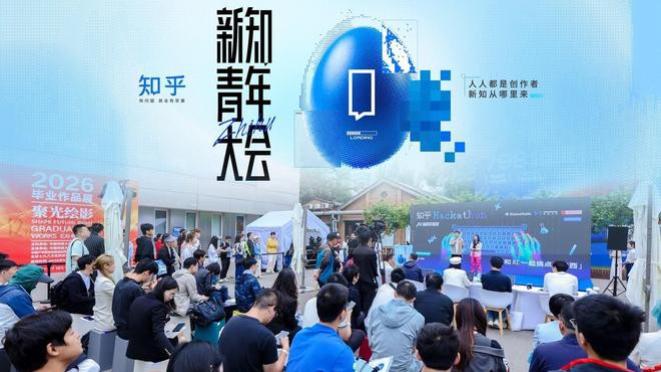 第十二届知乎新知青年大会：见证AI时代创作者生态蜕变
