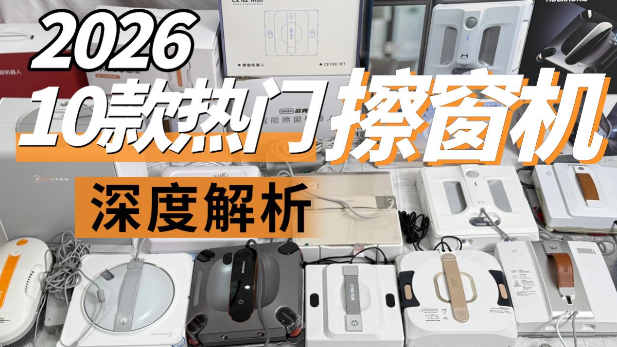 ​擦窗机器人到底好不好用？2026年十大公认最好的擦窗器深度测评，喷+溶+擦+抛一体