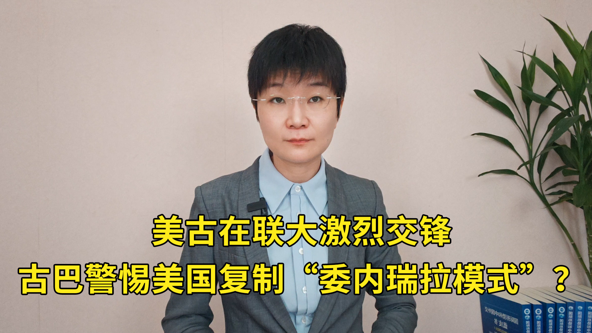 美古在联大激烈交锋，古巴警惕美国复制“委内瑞拉模式”？