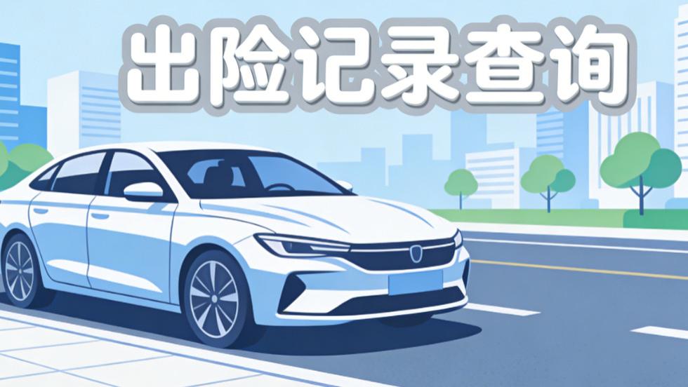 除了4S店，还有哪些渠道能查出险记录？3个方法新手也能学会！