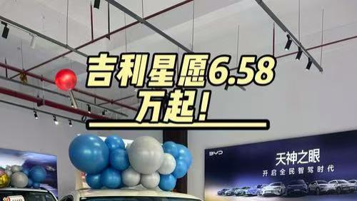 2026款吉利星愿正式上市，6.58万起重塑国民纯电标准