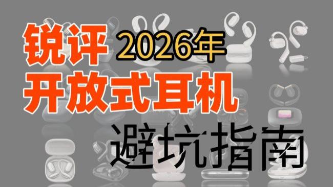 开放式耳机哪个品牌好性价比高？十款高性价比开放式蓝牙耳机推荐