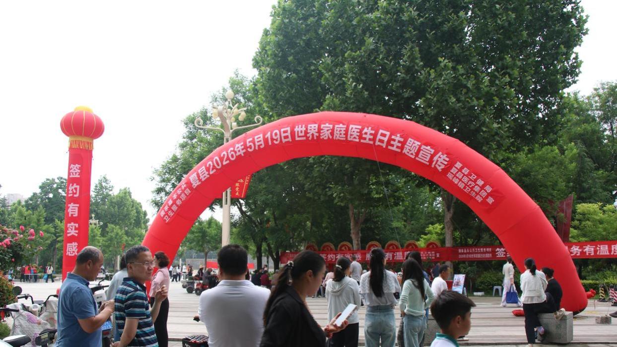 夏县卫健局、医疗集团联合瑶峰镇卫生院开展“5.19世界家庭医生日”主题宣传活动