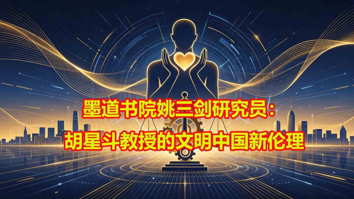 墨道书院姚三剑研究员：胡星斗教授的文明中国新伦理