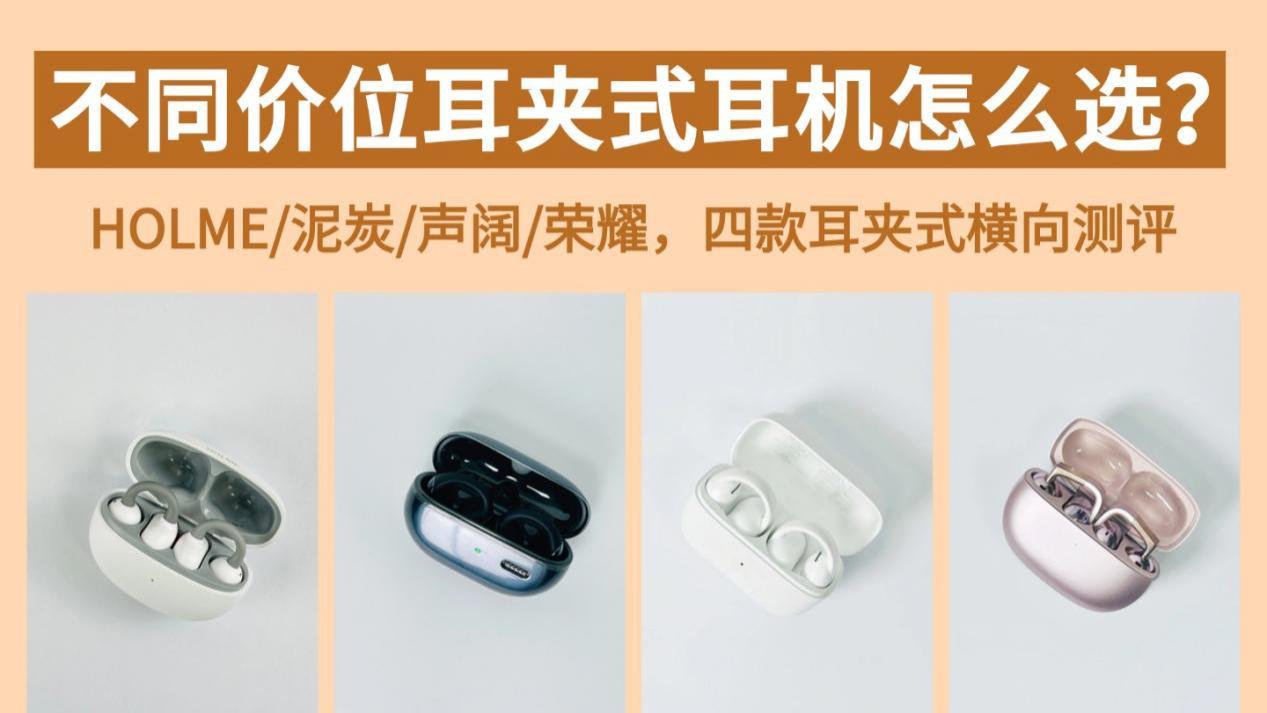 不同价位耳夹式耳机怎么选？热门耳夹式耳机推荐
