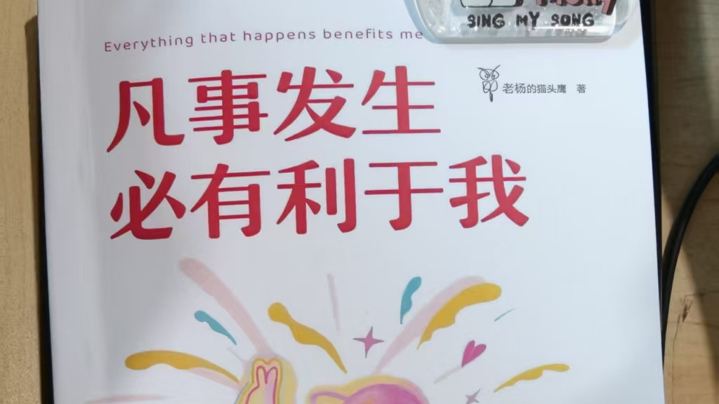 《凡事发生必有利于我》：拒绝内耗，帮你把所有烂事都变成“福气”
