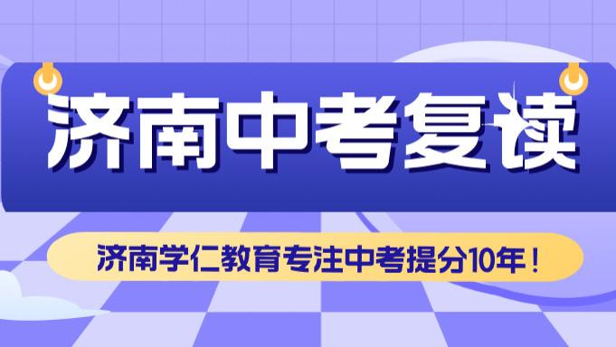 山东初三中考复读学校推荐：济南、济宁、菏泽、临沂、德州五地市中考复读全攻略