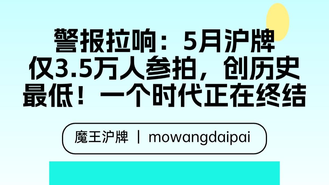 警报拉响：5月沪牌仅3.5万人参拍，创历史最低！一个时代正在终结