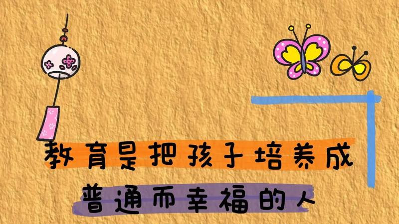 教育的四大核心：稳情绪、会自立、懂幸福、接纳平凡