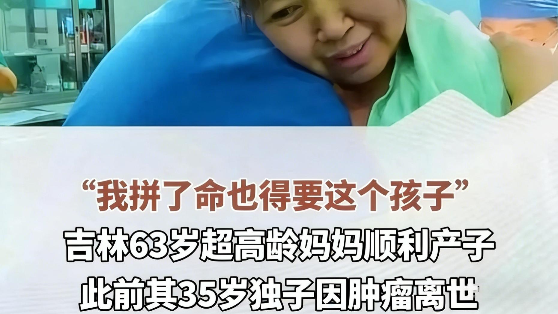 63岁失独母亲冒险产女：一场关于生命、伦理与救赎的沉重探讨