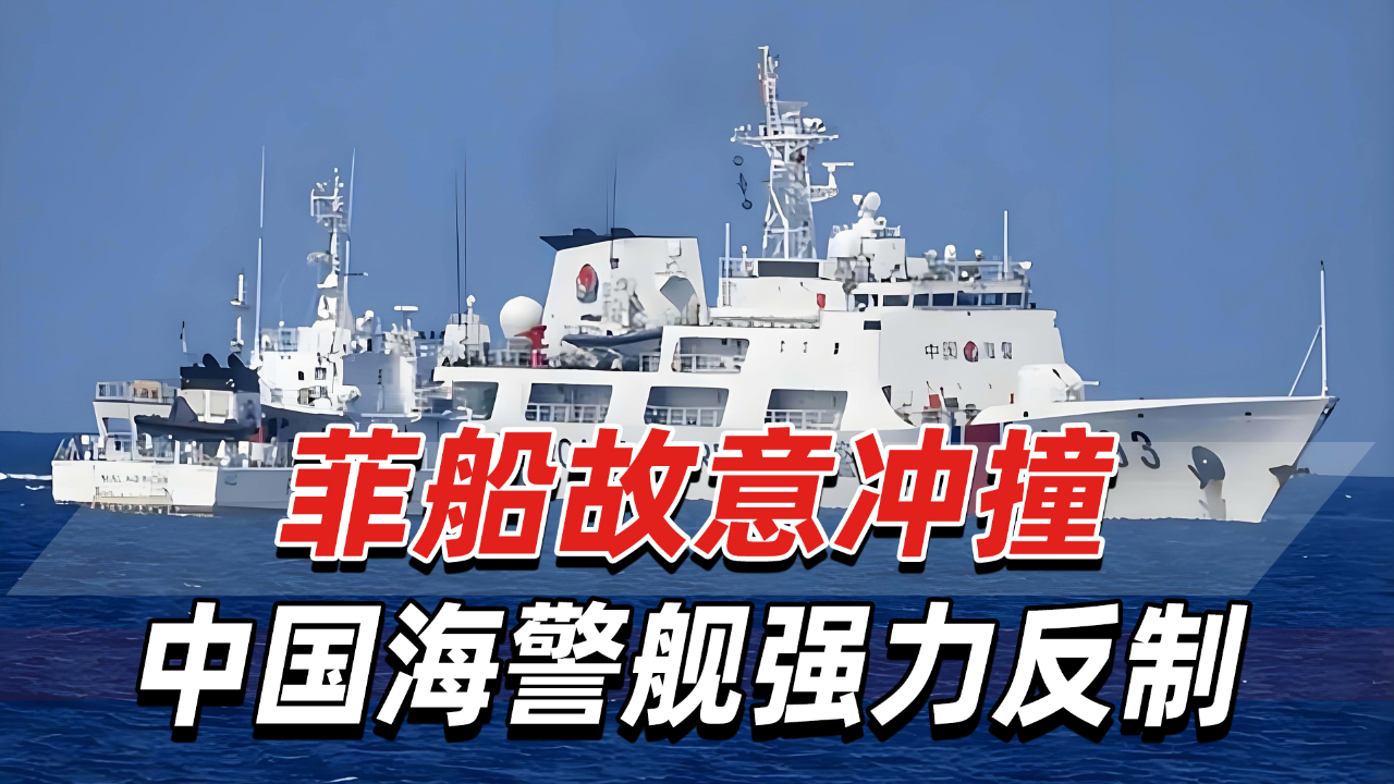 南海突发恶意挑衅，菲船蓄意冲撞中方海警艇，中方强硬发声！