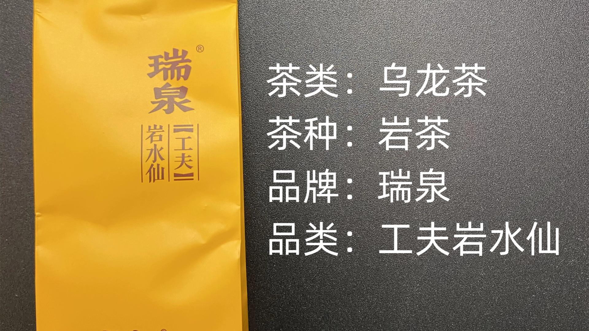 瑞泉-工夫岩水仙岩茶乌龙茶测评