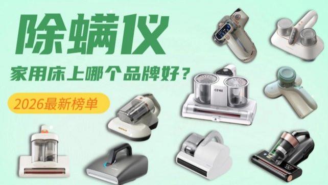 除螨仪家用床上哪个品牌好？除螨仪和吸尘器哪个实用？家用床上除螨仪十大排名，2026最新榜单