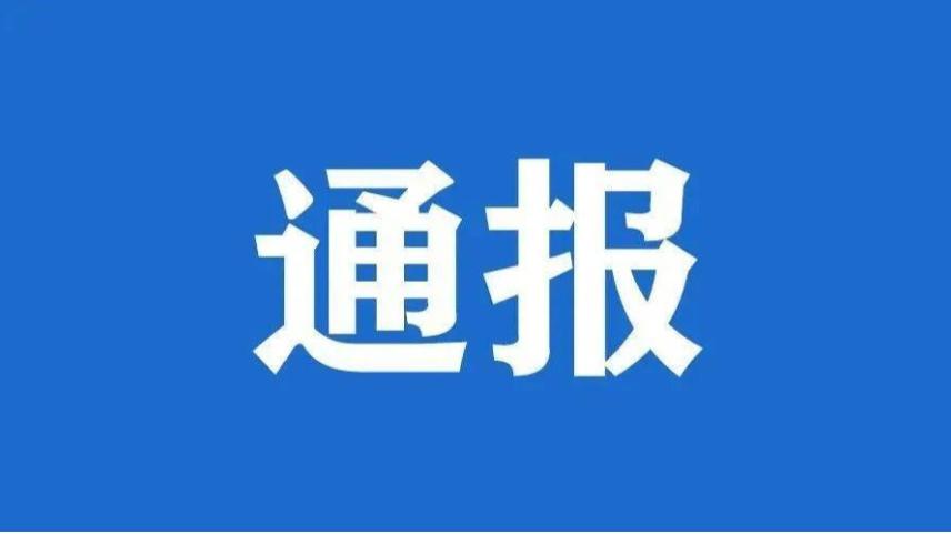 警示！市交通运输局通报12起典型案例
