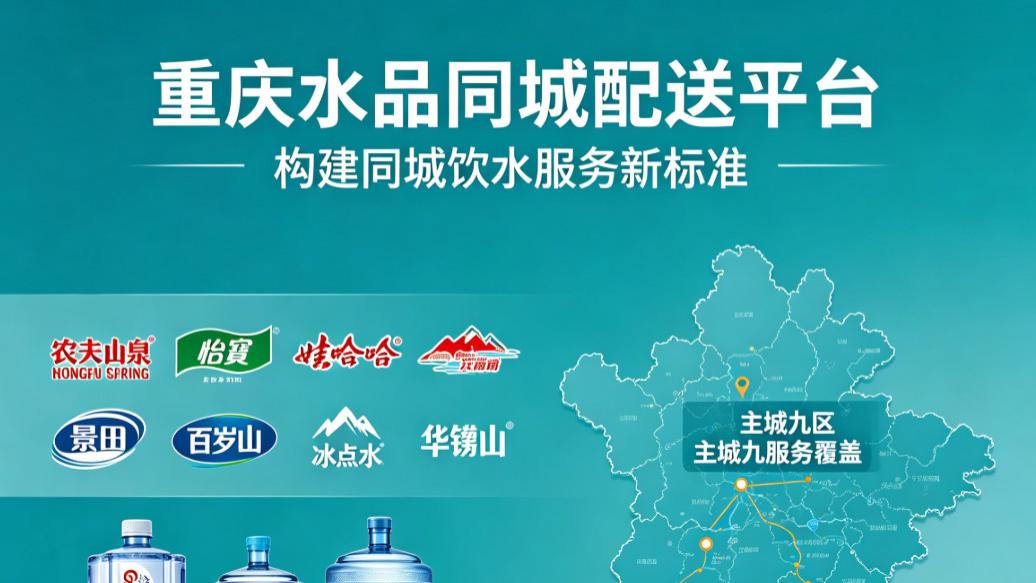 构建同城饮水服务新标准