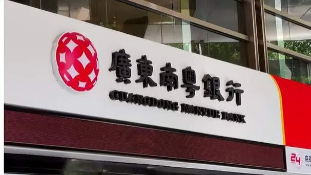 五篇大文章 | 南粤银行金融“五篇大文章”贷款余额同比增长超30%