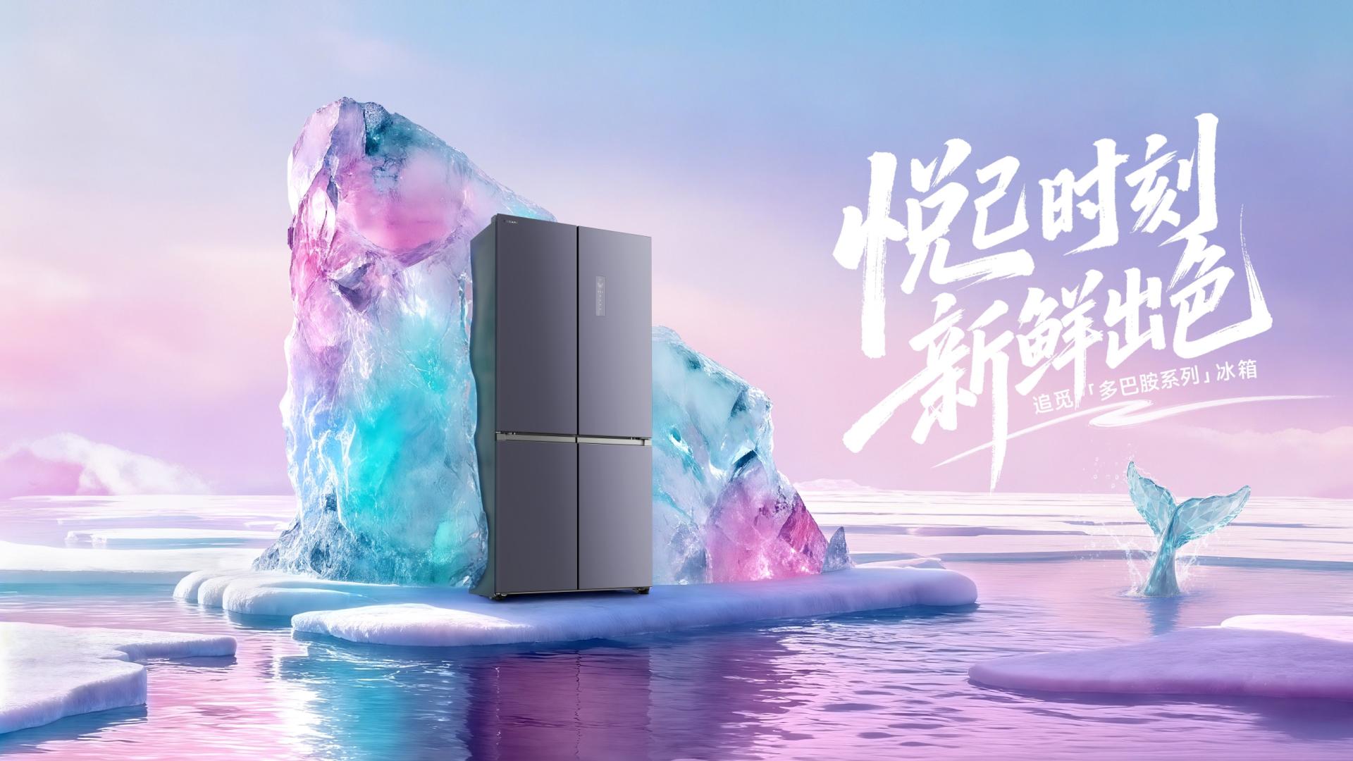 被追觅冰箱的“多巴胺”配色硬控了！