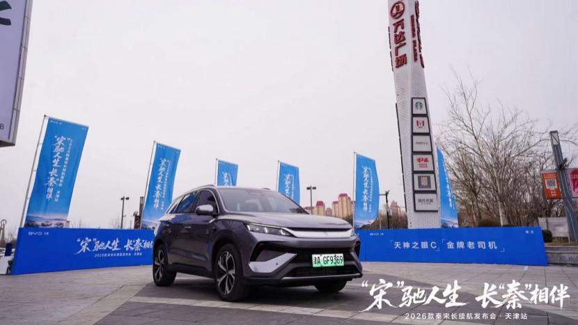 2026款秦宋长续航正式在天津发布，以“技术平权”重塑10万级插混市场标杆