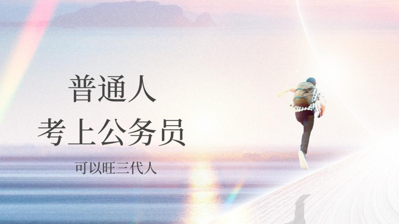 普通人成功考公务员，助力三代人生活改善。