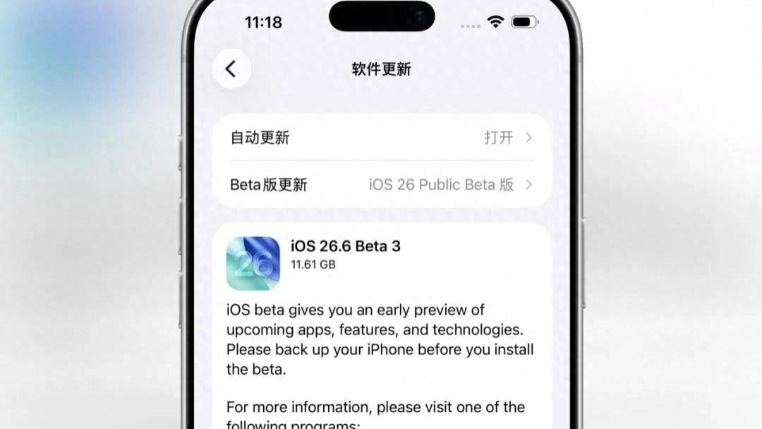 苹果发布 iOS 26.6 Beta 3 公测版！但不必升级