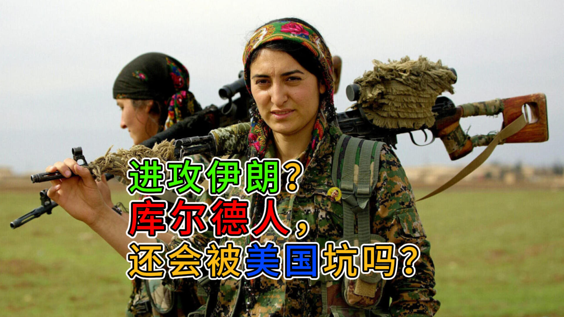 进攻伊朗？库尔德人，还会被美国坑吗？