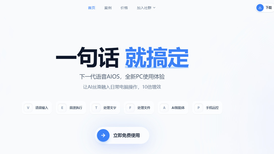 下一代语音AIOS，全新PC使用体验 让AI丝滑融入日常电脑操作，10倍增效