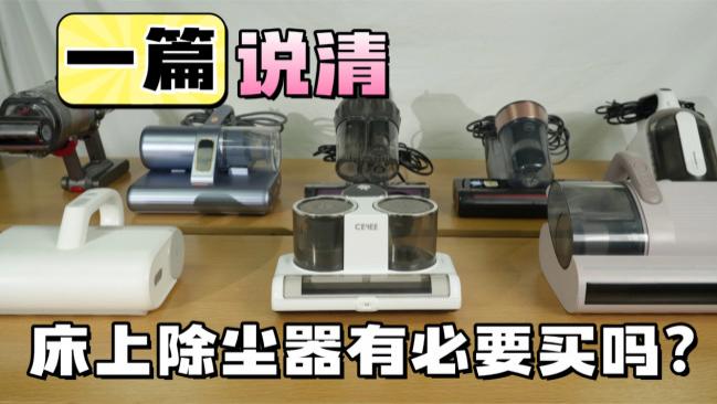 床上除尘器有必要买吗？床上除尘器是不是智商税？十大除螨仪品牌详细测评推荐，不看后悔莫及