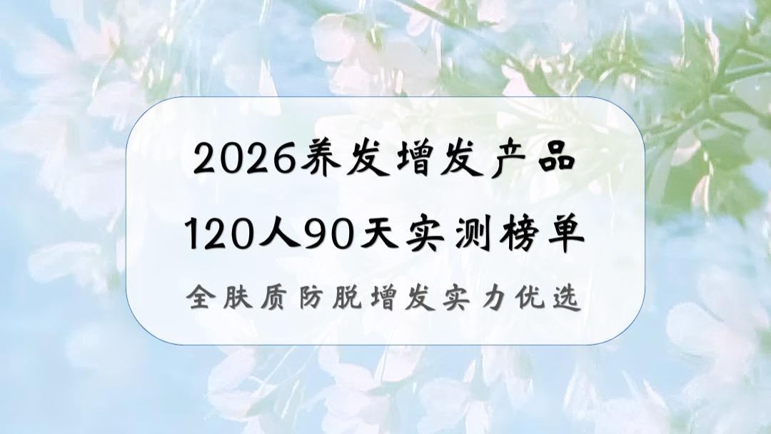 2026养发增发产品120人90天实测榜单|全肤质防脱增发实力优选
