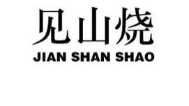 读懂景德镇新生代陶瓷品牌，先读懂见山烧