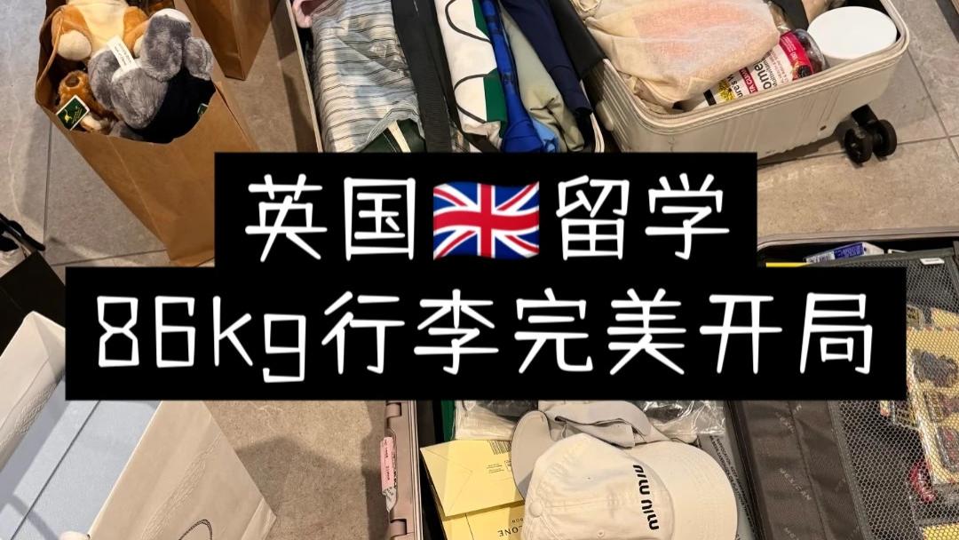 618直接抄作业！英国留学行李清单（26fall必看）