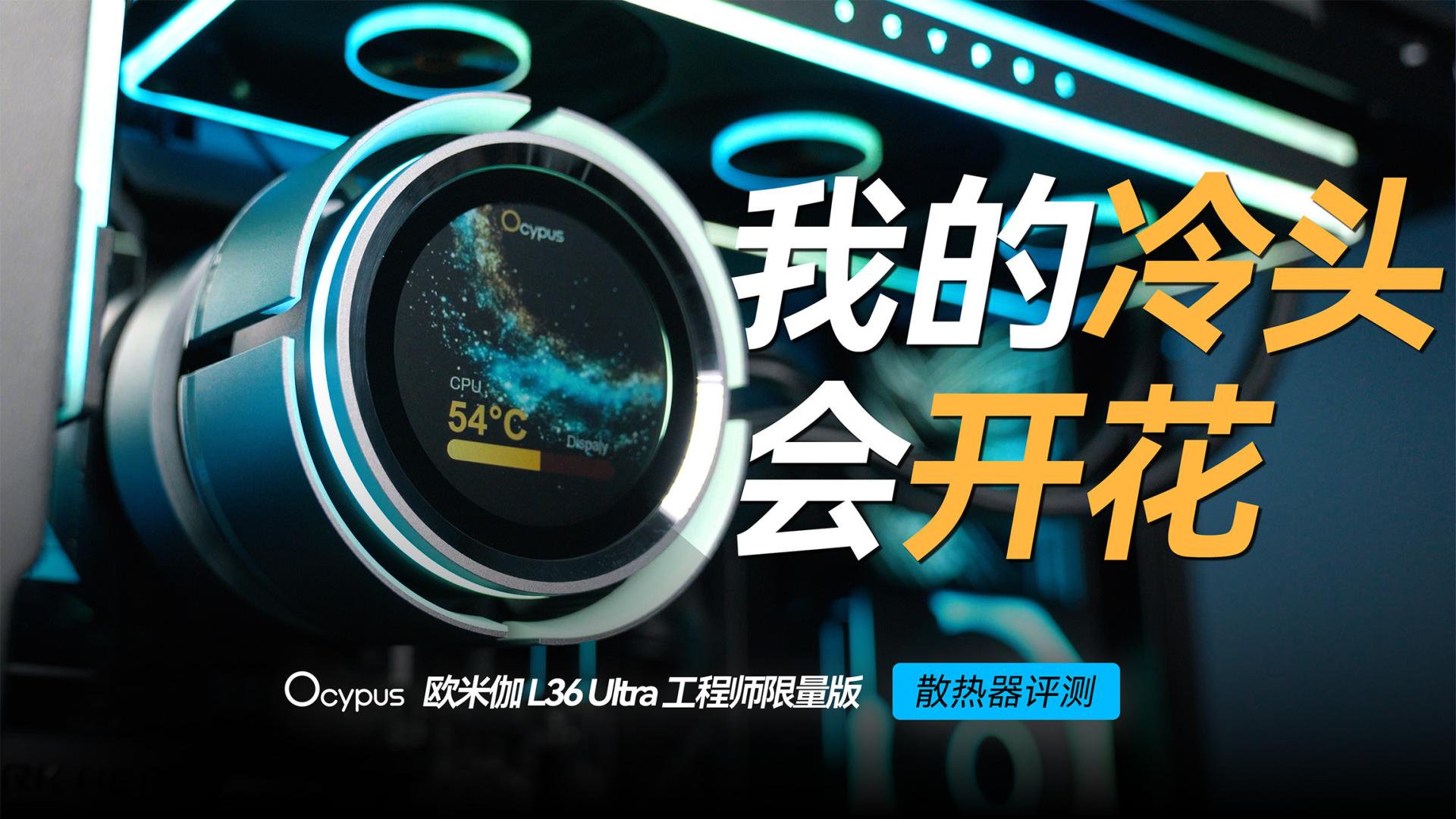 电动展翅！魔鬼隐翅虫欧米伽L36 Ultra工程师限量版散热器评测