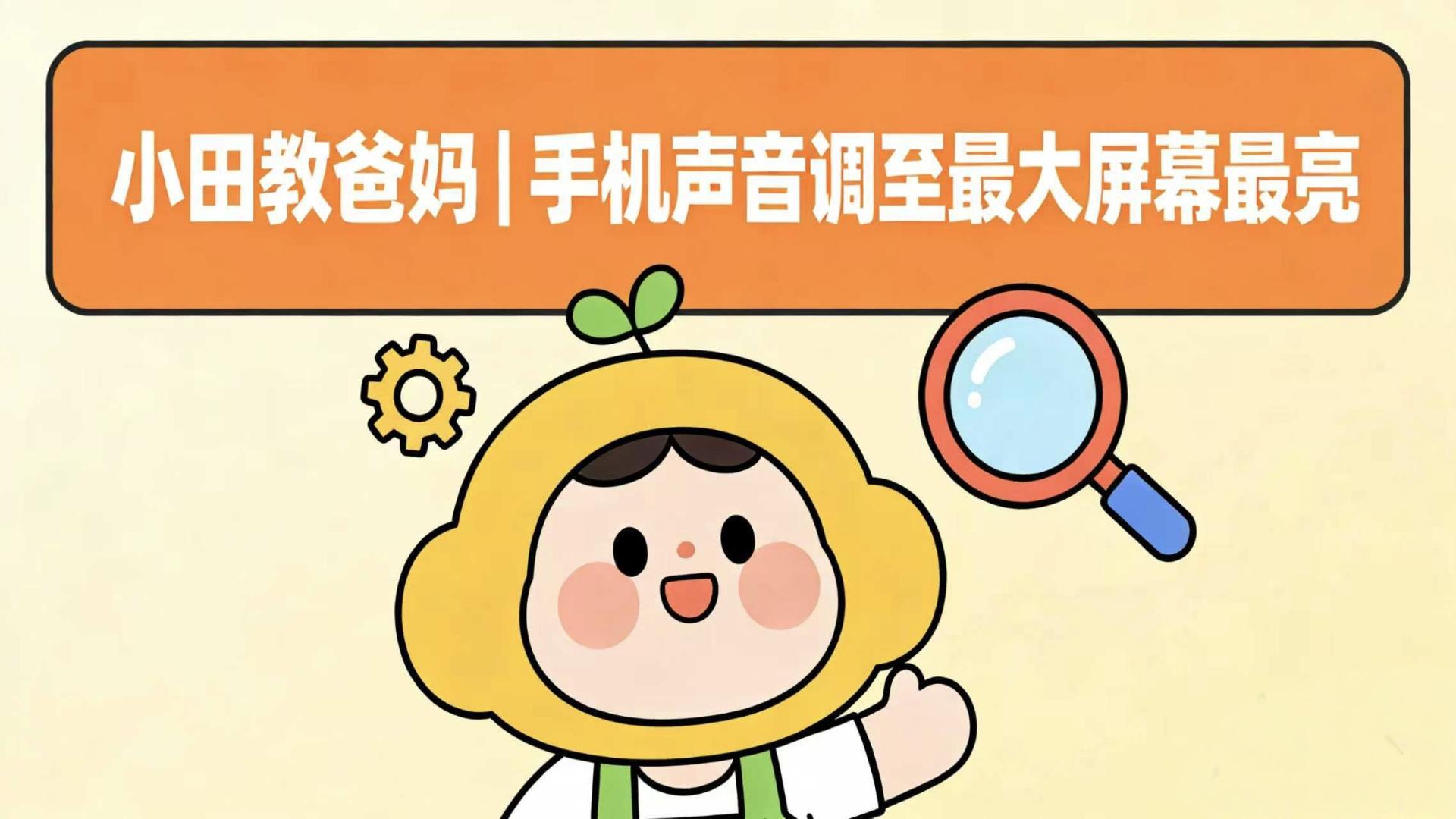 【老年人手机技巧】屏幕亮度调至最大的详细步骤，一看就懂✨