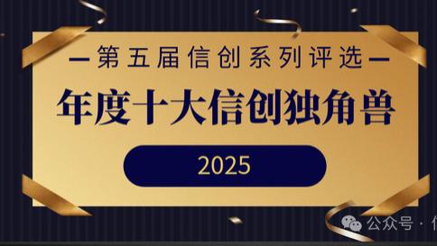 年度十大信创独角兽重磅发布 | 第五届信创系列评选