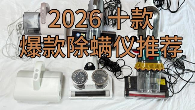 除螨仪的作用是什么呢？除螨仪是忽悠的吗？2026 十款爆款除螨仪推荐，帮你避开九成智商税