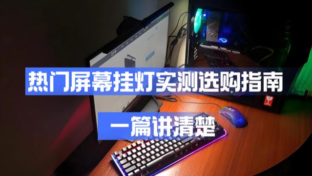 屏幕挂灯什么品牌好？怎么选才不踩雷？一篇讲清楚